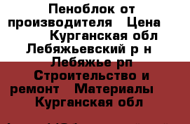 Пеноблок от производителя › Цена ­ 2 500 - Курганская обл., Лебяжьевский р-н, Лебяжье рп Строительство и ремонт » Материалы   . Курганская обл.